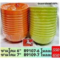 ราคา 12 ใบ ชุดชามโคมเมลามีนแท้ ขนาด 7 นิ้ว แบนด์ Golden Horse สีพื้น ส้ม เขียว สินค้าในเครือซุปเปอร์แวร์ (25253047791)
