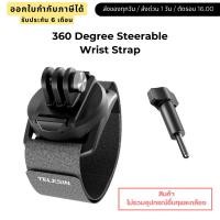ราคา Telesin 360 Degree Steerable Wrist Strap for Action Camera (23988979480)