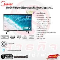 ราคา โทรทัศน์ดิจิตอลทีวี Meier 32นิ้ว รุ่น LWD-325AA รับประกันแผ่นภาพ 1ปี (25770804074)
