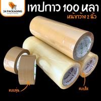 ราคา เทปกาวปิดกล่อง หน้ากว้าง 2นิ้ว ยาว 100หลา เทปใส เทปขุ่น | 24Packaging (28961023791)