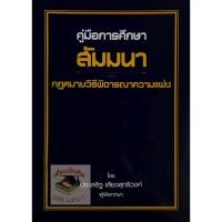 ราคา คู่มือการศึกษา สัมมนากฎหมายวิธีพิจารณาความแพ่ง ประเสริฐ เสียงสุทธิวงศ์ (ปกมีตำหนิเล็กน้อย) (4872922950)