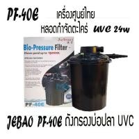 ราคา Jebao Bio-Pressure Filter PF-40E ถังกรองนอกตู้พร้อมหลอดกำจัดตะไคร่ในบ่อปลา 24w สำหรับบ่อขนาด 15000 ลิตร (1959436489)