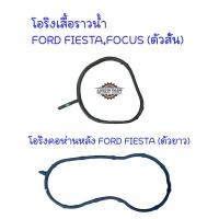 ราคา โอริงเสื้อราวน้ำ,โอริงเสื้อวาล์วน้ำ Ford fiesta, Ford Focus ยี่ห้อDKR M (27570070450)
