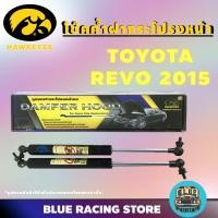 ราคา โช๊คค้ำ HAWKEYES โช๊คค้ำฝากระโปรงหน้า TOYOTA REVO 2015 - 2019 | โช้คค้ำหน้า โช๊คหน้า โช๊คค้ำหน้า โช้คฝากระโปรงหน้า โช้ค (2143727728)
