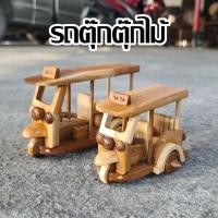 ราคา รถตุ๊กตุ๊ก รถตุ๊กตุ๊กไม้ ตุ๊กๆ ของเล่นไม้ ของเล่นโบราณ ของที่ระลึก (24002967205)