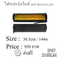 ราคา ไฟสปอร์ตไลท์ OFF ROAD LED ,ไฟสปอร์ตไลท์บาร์ ,ไฟสปอร์ตไลท์ออฟโรด ขนาด 30.5cm /144 W (สีเหลือง) (1646863004)