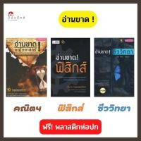 ราคา หนังสือ อ่านขาด! คณิตศาสตร์ ฟิสิกส์ ชีววิทยา (เตรียมสอบ PAT1 PAT2 สอบตรง และ 7 วิชาสามัญ) โจทย์พร้อมเฉลย เล่มเดียวจบ (19046392190)