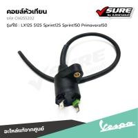 ราคา เลิกขาย VESPA (CM255202 / CM255208) คอยล์หัวเทียน สำหรับ เวสป้า LX125 S125 Sprint125 Sprint150 Primavera150 แท้ศูนย์ (24429215367)