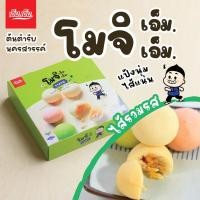 ราคา ขนมโมจิ เอ็ม.เอ็ม. ไส้รวมรส บรรจุ 6 ลูก / น้ำหนัก 90 กรัม /Mochi Mixed Filling ขนมมีฮาลาล (914463405)