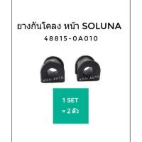 ราคา ยางกันโคลงตัวหน้า โตโยต้า โซลูน่า( Toyota Soluna ) จำนวน 1 คู่ (3561366922)