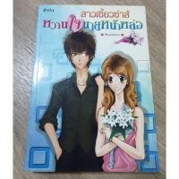 ราคา นิยายมือสอง Z-Girl สาวเปรี้ยวซ่าส์ หวานใจนายหน้าหล่อ โดย Blueberry (6816751330)