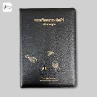 ราคา พระคัมภีร์ฉบับมาตรฐาน 2011 ขนาดกลาง-ปกหนัง มีซิปในตัว (41474034586)