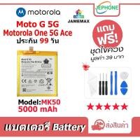 ราคา แบตเตอรี่ Battery Motorola One 5G Ace / Moto G 5G model MK50 คุณภาพสูง แบต ออปโป้ (5000mAh) free เครื่องมือ (29662068562)