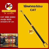 ราคา โช้คฝากระโปรงเครื่อง แคท CAT E318D/320D2 โช้คค้ำฝากระโปรง อะไหล่รถขุดรถตัก (16612683139)