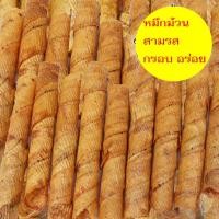 ราคา ปลาหมึกกรอบม้วน หมึกม้วน 3 รส ขนาด (500กรัม) เนื้อแท้ เกรดA **ของอร่อย ของดี เมืองประจวบ** (25288459878)