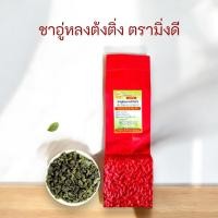 ราคา ชา อูหลง ต้งติ่ง ชาอูหลงเบอร์ 19 ขนาด 200 กรัม ตรามิ่งดี ยอดใบชา (469903496)