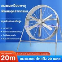 ราคา พัดลมอุตสาหกรรม24/32 นิ้ว พัดลมตั้งพื้น พัดลมดูดอากาศโลหะปรับความเร็วกันน้ําและกันฝุ่นกําลังสูง300W (49801172067)