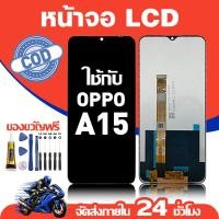 ราคา จอ สำหรับ OPPO A15 คุณภาพดี อะไหล่มือถือ LCD หน้าจอสัมผัส ใช้สำหรับ ออปโป้ a15/CPH2185 หน้าจอ มอบ ไขควง+ชุดกาว (46154916072)