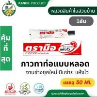 ราคา กาวทาท่อแบบหลอด และ ข้อต่อ PVC ใช้งานง่าย ติดทนนาน กาวทาท่อPVC ตรามือ บรรจุ 50 ML (27544098856)