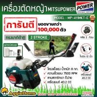 ราคา MITSUIPOWER เครื่องตัดหญ้า 2 จังหวะ รุ่น MP-411MKT-E ตัดหญ้า ข้อแข็ง 40.2 CC เครื่องยนต์ เบนซิน ตัดหญ้า (16145293643)