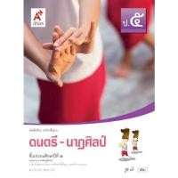 ราคา หนังสือเรียนดนตรี - นาฏศิลป์ ป.5 อจท (7520003398)