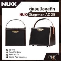 ราคา ตู้แอมป์อคูสติก NUX Stageman AC-25 25 วัตต์ ตู้แอมป์กีต้าร์โปร่ง ลำโพง 6.5 นิ้ว เชื่อมต่อ App Stageman (16535420734)