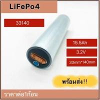 ราคา (THAISHVS399ลด150.-)พร้อมส่งในไทย LiFePo4 33140 ,3.2V 15Ah 1ก้อน/4ก้อน (9644223121)