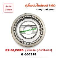 ราคา G000318 ปลอกเกียร์ร่วม ปลอกเลื่อน เฟืองซิงโครเมช ซิงโครเมท BT-50 ฟอร์ด เรนเจอร์ ดูราทอร์ค เกียร์ 5 ถอย FORD RANGER BT-50 (8525353301)