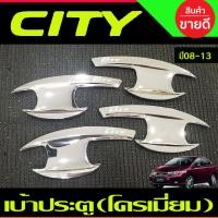ราคา เบ้าประตู ถาดรองมือประตู ชุปโครเมี่ยม ฮอนด้า ซิตี้ HONDA CITY 2008 2009 2010 2011 2012 2013 R (26624592863)