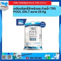ราคา เกลือบริสุทธิ์สำหรับสระว่ายน้ำ TRS POOL SALT ขนาด 25 Kg (16492643586)