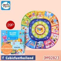 ราคา ชุดจิ๊กซอว์นาฬิกา เรียนรู้เรื่องเวลา Time Learning Puzzle My Day ยี่ห้อ Joan Miro ของแท้ 100% สินค้าพร้อมส่ง (3238882615)