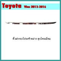 ราคา คิ้วฝากระโปรงท้ายบน VIOS 2013-2016 คาร์บอนดำ (4795631499)