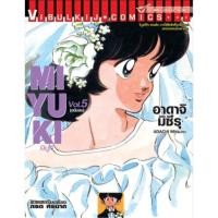 ราคา มิยูกิ เล่ม 1-5 จบ ADACHI MITSURU (27055066765)