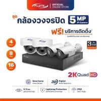 ราคา ชุดกล้องวงจรปิด Fujitel ระบบ IP 5MP High - Res ฟรี!! บริการติดตั้งในกรุงเทพฯ และปริมณฑล (44801699853)