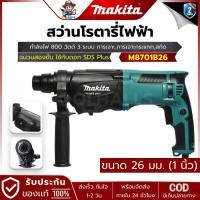 ราคา MAKITA รุ่น M8701B26 สว่านโรตารี่ 3ระบบ SDS-Plus 26 มม. 800วัตต์ พร้อมกล่อง (29319190580)