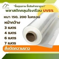 ราคา พลาสติก คลุมโรงเรือน หน้ากว้าง 3 4 6 7 เมตร ยาว 100 เมตร UV5% พีอี PE พลาสติกสีใส 150 200ไมครอน หนา 0.15 0.20 มิล (23964006271)