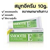 ราคา สมูทอีครีม Smooth E Cream 10 กรัม ครีมทารอยแผลเป็น ลดรอยสิว จุดด่างดำ มีวิตามินอี smoothe cream (18639632436)