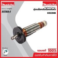 ราคา MAKITA มากีต้า MA6922NB อะไหล่ทุ่นไฟฟ้า 6922NB(6920,6920NB) ARMATURE ASS'Y 220V FOR 6922NB(6920) Code 517193-1 (12032991911)