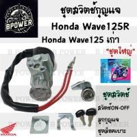ราคา 68.สวิทกุญแจ Wave 125R Wave 125 เก่า ฮอนด้าเวฟ 125 Honda รุ่นเก่าไม่มีฝาครอบนิรภัย สวิทช์กุญแจ สวิซกุญแจ สวิตกุญแจ (24580987938)