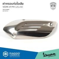 ราคา [B018955] ฝาครอบท่อไอเสีย เวสป้า Primavera,Sprint 125,150 3V (รุ่น 3 วาล์ว) (4979504560)