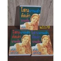 ราคา โสนบานเช้า คัดเค้าบานเย็น 1-3 ศรีฟ้า ลดาวัลย์ (24509321476)