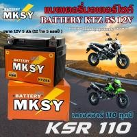 ราคา แบตเตอรี่ KSR 110 เคเอสอาร์ 110 โปร แบตเตอรี่มอไซค์ ยี้ห้อ MKSY 5S ล็อตใหม่พร้อมใช้งาน Suzuki ksr 110 ล็อตใหม่ (44265679759)