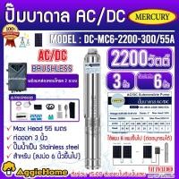 ราคา MERCURY บาดาล รุ่น DC-MC6-2200-300/55A 2200วัตต์ (2ระบบ AC/DC) ลงบ่อ 6 นิ้ว 3HP ท่อออก 3นิ้ว ปั๊มบาดาล (15681268687)