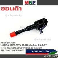 ราคา (ราคา/1ชิ้น)คอยล์จุดระเบิดใหม่แท้ Honda ) Honda city jazz I-DSI ปี03-07 ,ฝั่งใน ติดห้องโดยสาร ทรงหัวเป็นก้อน (พร้อมส่ง) (43218371111)