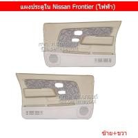 ราคา แผงประตูใน นวมประตู Nissan Frontier ฟรอนเทียร์ รุ่นกระจกไฟฟ้า (2392465995)