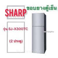ราคา ขอบยางตู้เย็น SHARP รุ่น SJ-X300TC (2 ประตู) (23006538832)