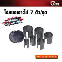 ราคา PUMPKIN PRO พัมคิน โปร - โฮลซอเจาะไม้ 7 ตัว/ชุด ขนาด 25, 32, 38, 45, 51, 57, 63 mm. (6832952671)