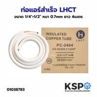 ราคา ท่อแอร์สำเร็จ LHCT ขนาด 1/4"+1/2" หนา 0.7mm ยาว 4เมตร ท่อทองแดงหุ้มฉนวน ท่อทองแดง ทองแดงทั้งเส้น ท่อแอร์ (29262562440)