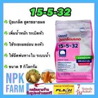 ราคา ปุ๋ยเกล็ด 15-5-32 ขนาด 1 กิโลกรัม รุ่งอรุณ ขยายน้ำหนักผล เพิ่มน้ำหนัก ใช้ระยะหลังออกดอก ลงหัว (44362295259)
