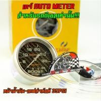 ราคา เกจ์วัดบูสท์หน้าเคฟล่าห์ดำ(สำหรับรถดีเซล)ขนาด35Psi ราคา/กล่อง (5043546720)